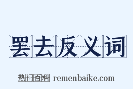 罢去反义词是什么意思的图片